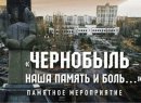 Чернобыль – наша память и боль…