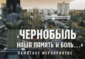 Чернобыль – наша память и боль…